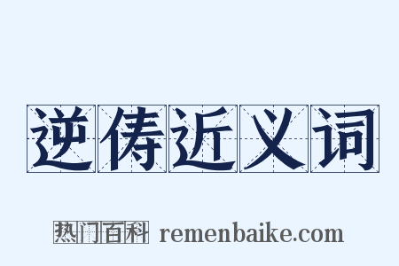 逆俦近义词是什么意思的图片